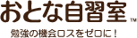 おとな自習室 勉強の機会ロスをゼロに！