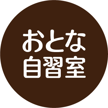 おとな自習室ロゴ